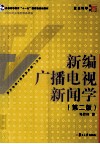 新编广播电视新闻学