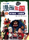 漫画三国  3  单刀赴会·七擒孟获 封面