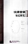 汉语话语标记研究