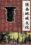 陕西地域文化