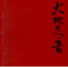 大地足音  西藏民族学院新闻传播学院实践教学成果汇编 封面