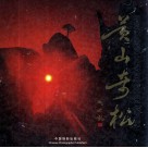 黄山奇松  中英文本