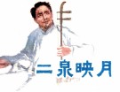 二泉映月