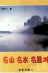 名山  名水  名胜游 封面