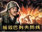 摧毁巴列夫防线 封面