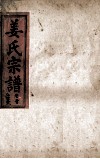 姜氏宗谱  卷首 封面