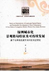 绿洲城市化景观格局特征及可持续发展  基于甘肃省武威市凉州区实证研究
