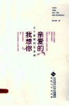 亲爱的，我想你  关于爱情的30堂课 电子书封面
