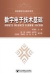 数字电子技术基础