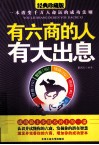 有六商的人有大出息  经典珍藏版
