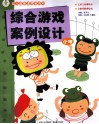 幼儿园新课程新游戏  综合游戏案例设计  小班