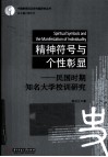 精神符号与个性彰显  民国时期知名大学校训研究