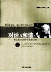 对话与和谐  伽达默尔诠释学思想研究
