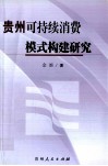 贵州可持续消费模式构建研究