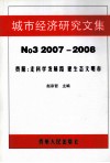 城市经济研究文集 No3 2007-2008  贵阳：走科学发展路 建生态文明市