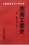 中国新民主主义青年团西南工委史 封面