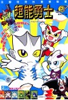 超能勇士  2