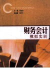 财务会计模拟实训