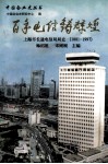 百年电信铸辉煌  上海市长途电信局局史  1881-1997