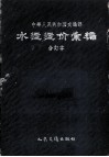 中华人民共和国交通部水运运价汇编  全订本 封面