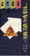 进京指南  出差·旅行·经商·求医 封面
