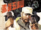 激战五峰山