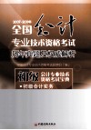 2007-2011年全国会计专业技术资格考试历年真题及权威解析  初级会计专业技术资格考试宝典