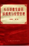小百货批发商店的组织与经营管理 封面