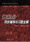 《微积分》同步辅导与习题全解