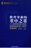 教育事业的重中之重  云南省贫困、民族、边疆地区实施“两基”对策研究