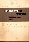 代数学思想史的文化解读  从结绳记事到无穷集合