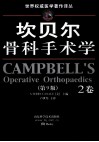 坎贝尔骨科手术学  第9版  2卷