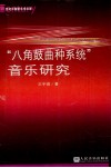 “八角鼓曲种系统”音乐研究