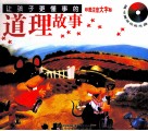 让孩子更懂事的道理故事  彩图注音大字版