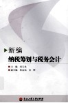 新编纳税筹划与税务会计