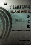 广东省普通高等学校成人教育研究论文集  第2辑