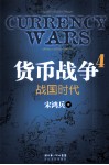 货币战争  4  战国时代