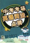 中考考场英语词法点睛 封面