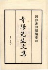 青阳先生文集  卷1至卷9