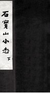 石宝山小志  下