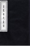云龙谢氏家谱 电子书封面