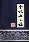 云龙县志稿  下 封面
