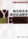 幼儿园美术教育活动指导