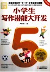 小学生写作潜能大开发  五年级  彩图珍藏版 封面