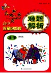 高中五星级题库难题解析  物理  课改版 封面