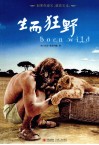 生而狂野