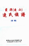 霞漳（连山）连氏族谱  初稿