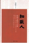 知识人  台湾文化十六家