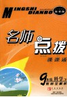 名师点拨课课通  科学  九年级  下  适合新课标  浙教版  教材全解析 封面