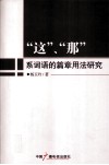 “这”、“那”系词语的篇章用法研究